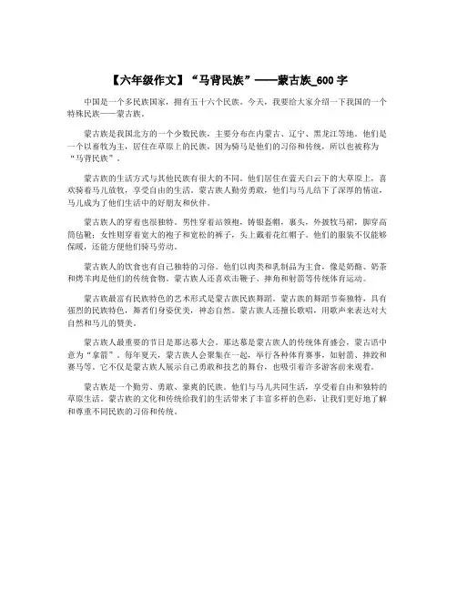 【六年级作文】“马背民族”──蒙古族_600字
