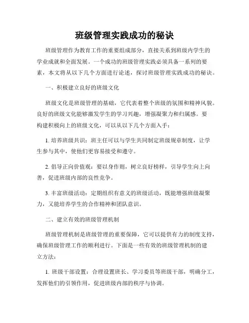班级管理实践成功的秘诀