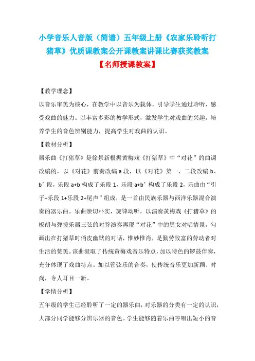 小学音乐人音版(简谱)五年级上册《农家乐聆听打猪草》优质课教案公开课教案讲课比赛获奖教案D006