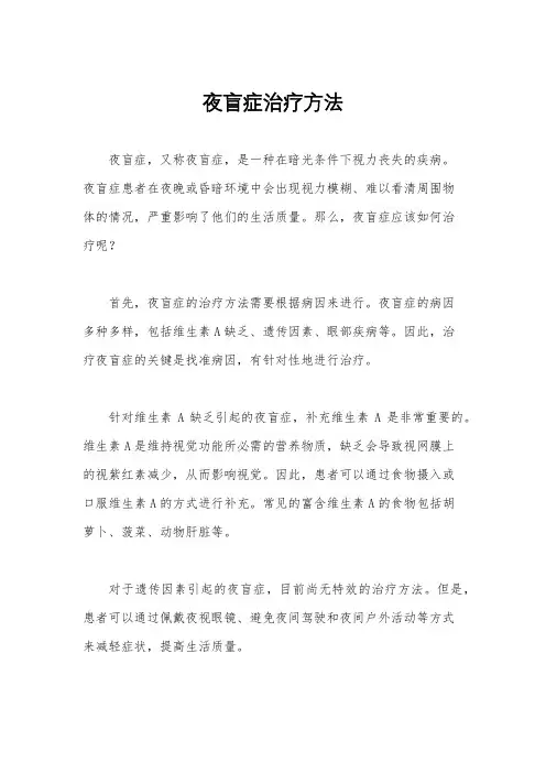夜盲症治疗方法