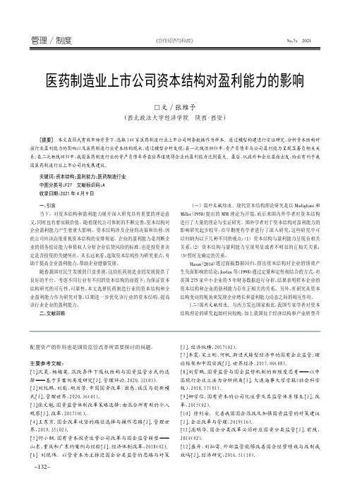 医药制造业上市公司资本结构对盈利能力的影响