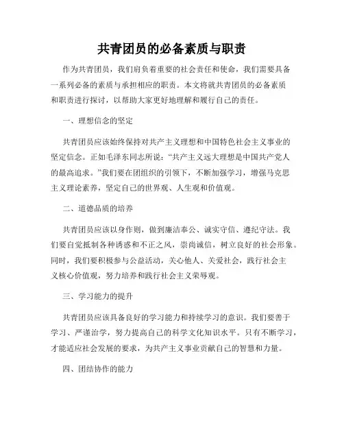共青团员的必备素质与职责