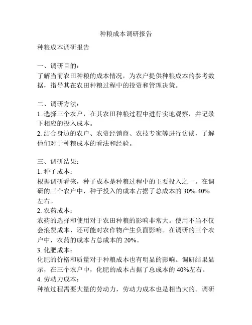 种粮成本调研报告