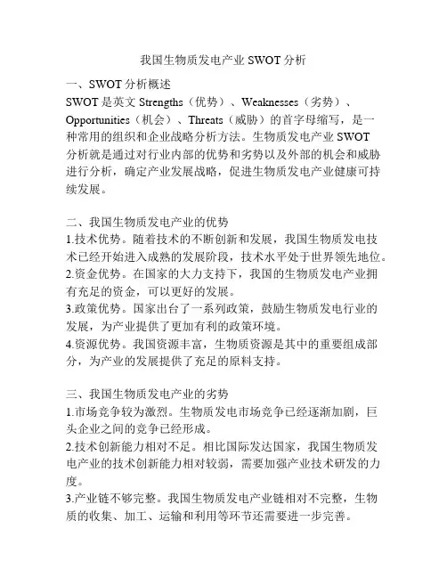 我国生物质发电产业SWOT分析