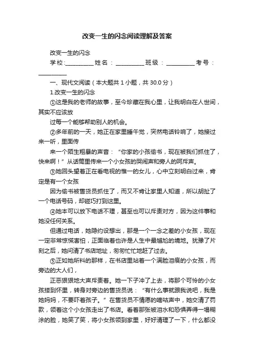 改变一生的闪念阅读理解及答案