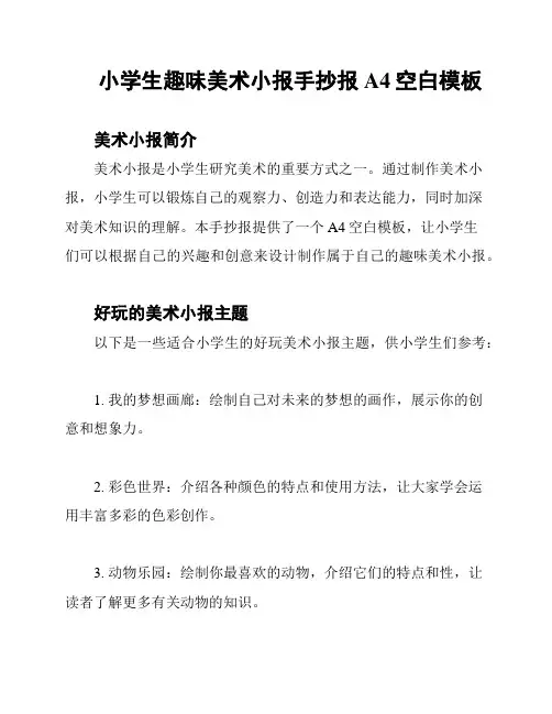 小学生趣味美术小报手抄报A4空白模板