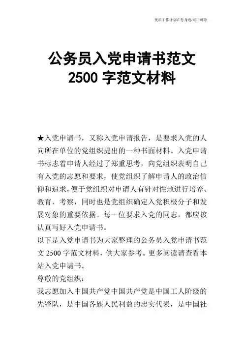 【申请书】公务员入党申请书范文2500字范文材料