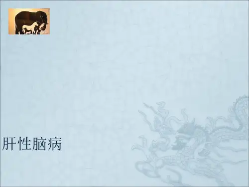 肝功能障碍ppt课件