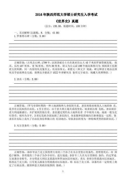 2016年陕西师范大学硕士研究生入学考试《世界史》真题及详解