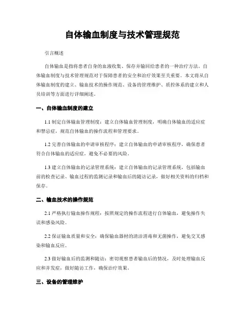 自体输血制度与技术管理规范