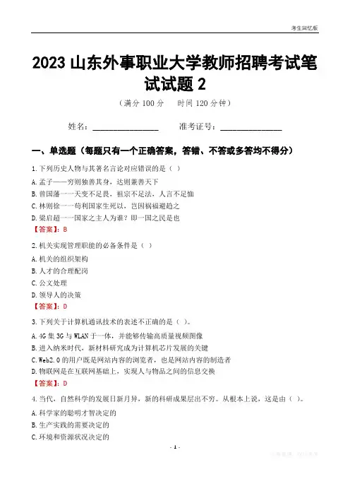 2023山东外事职业大学教师招聘考试笔试试题2