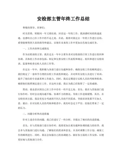 安检部主管年终工作总结
