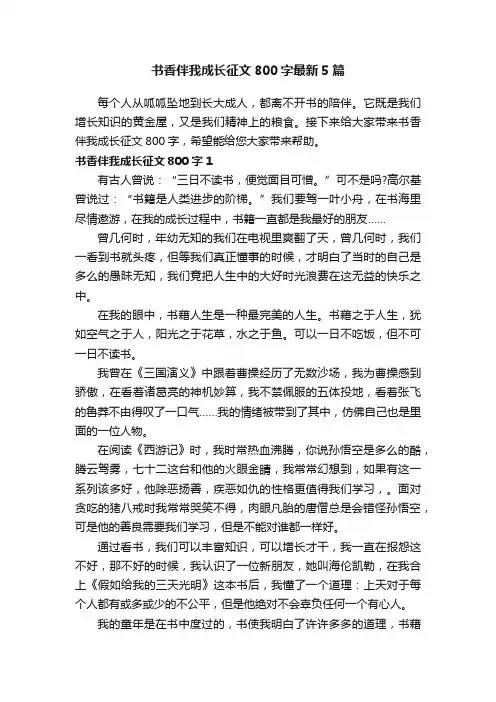 书香伴我成长征文800字最新5篇