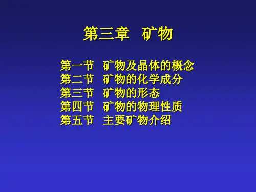 地质学基础03矿物
