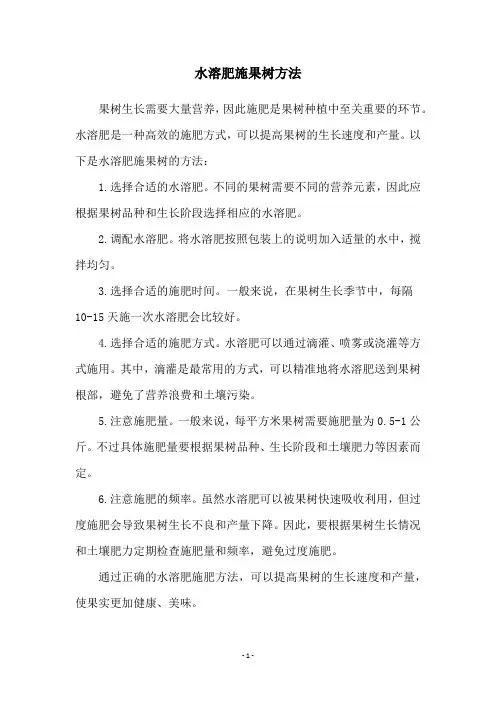 水溶肥施果树方法