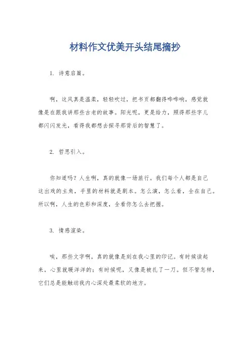 材料作文优美开头结尾摘抄