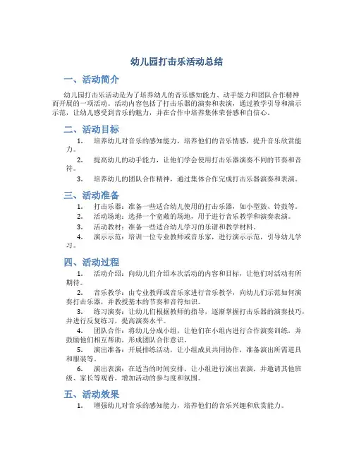 幼儿园打击乐活动总结