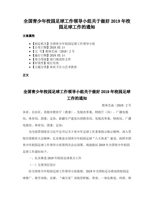 全国青少年校园足球工作领导小组关于做好2019年校园足球工作的通知