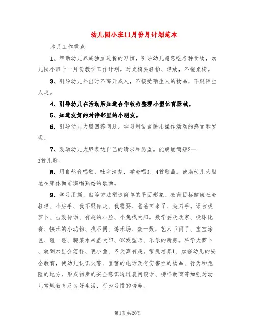 幼儿园小班11月份月计划范本(10篇)