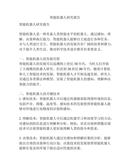 智能机器人研究报告