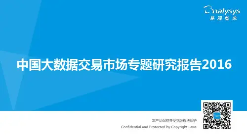 中国大数据交易市场专题研究报告2016(免费版)