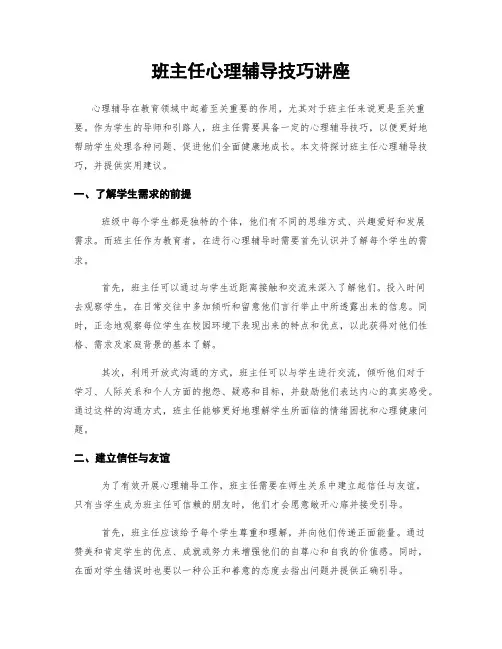 班主任心理辅导技巧讲座