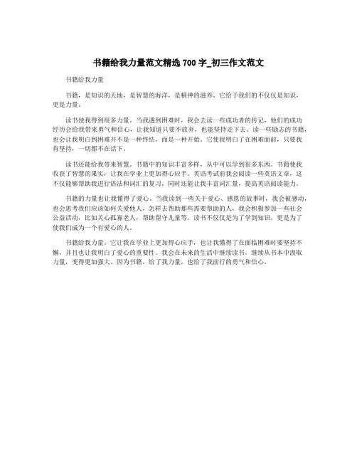 书籍给我力量范文精选700字_初三作文范文