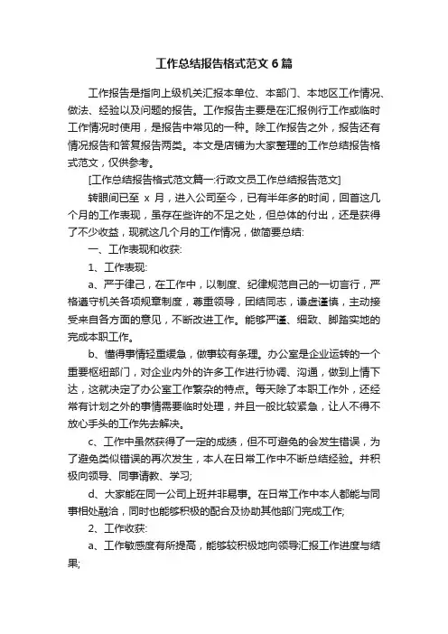 工作总结报告格式范文6篇