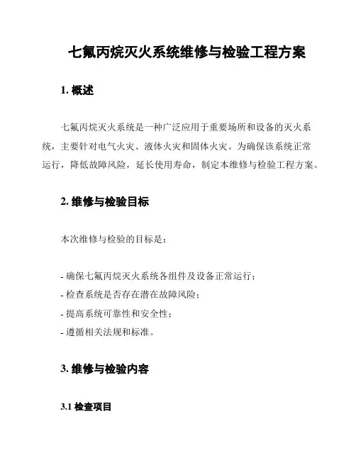 七氟丙烷灭火系统维修与检验工程方案