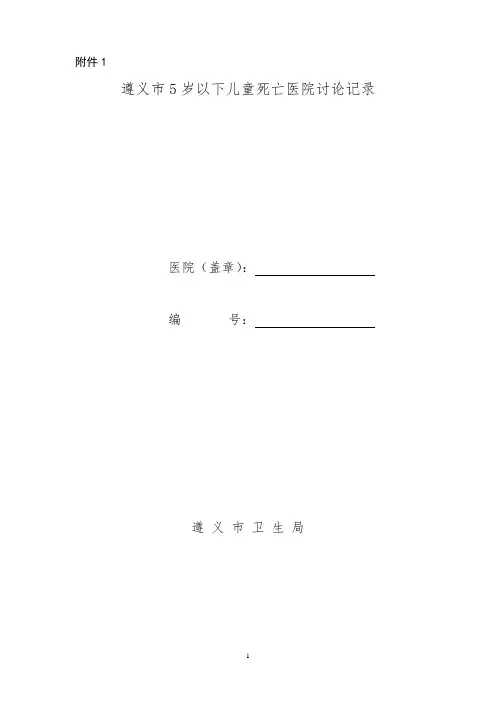 5岁以下儿童死亡评审资料