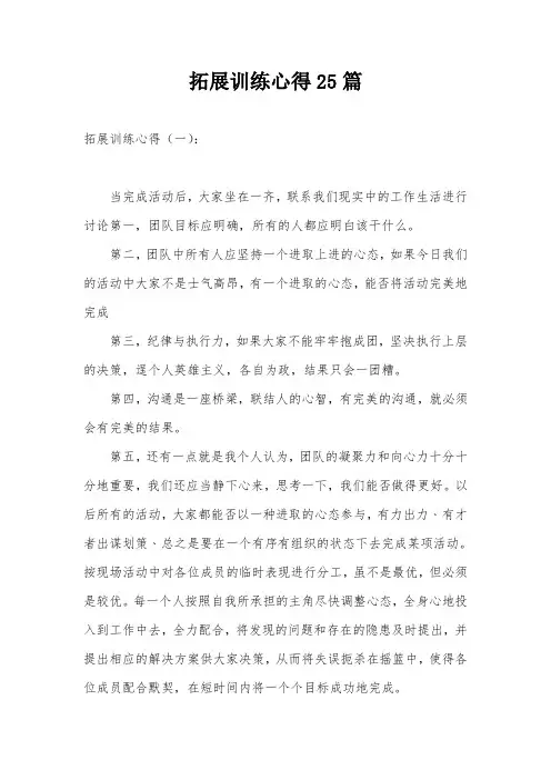 拓展训练心得25篇