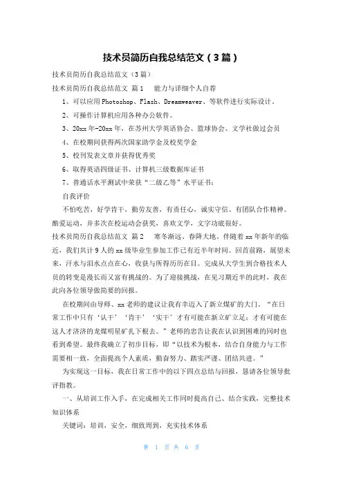 技术员简历自我总结范文(3篇)