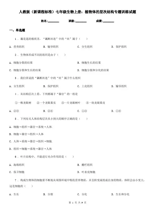 人教版(新课程标准)七年级生物上册：植物体的层次结构专题训练试题