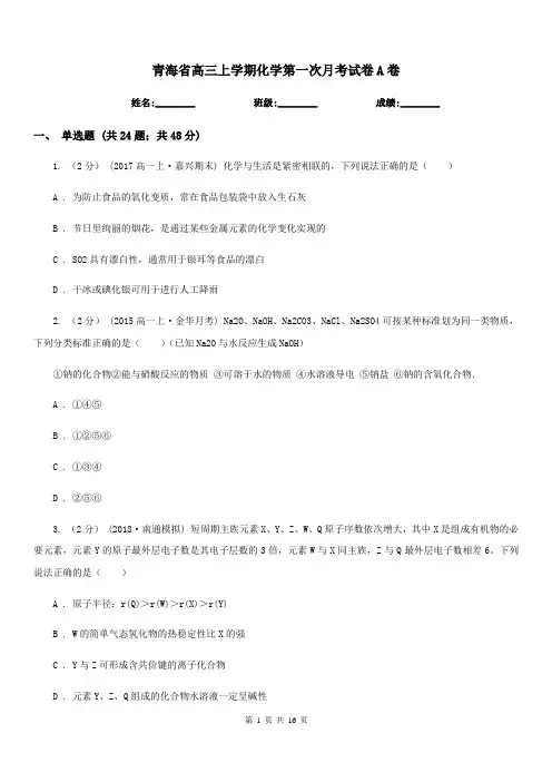 青海省高三上学期化学第一次月考试卷A卷