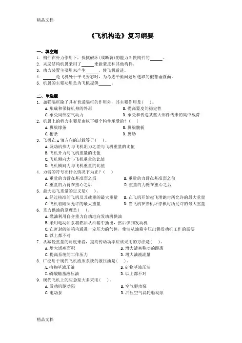 最新飞机构造课程复习考试试题及答案