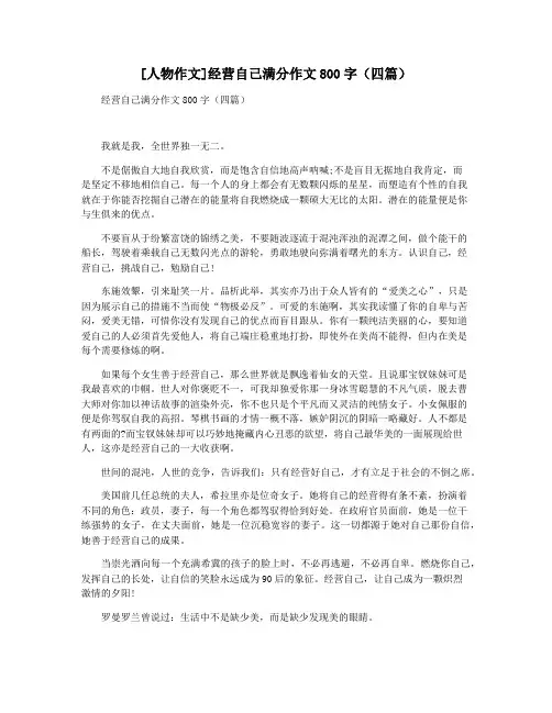 [人物作文]经营自己满分作文800字(四篇)