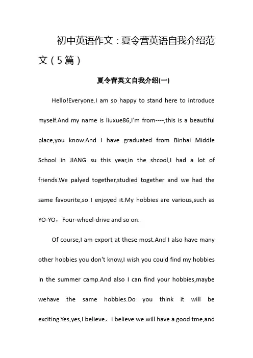 初中英语作文：夏令营英语自我介绍范文(5篇)
