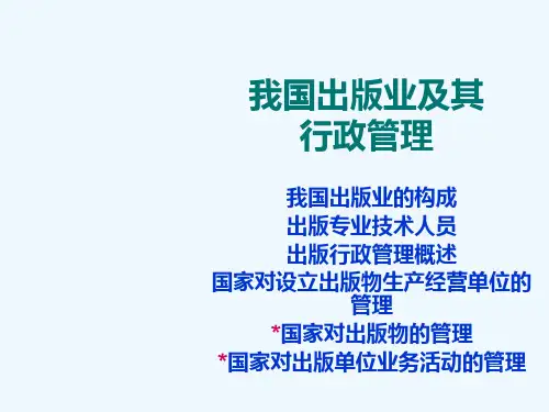 我国出版业及其行政管理