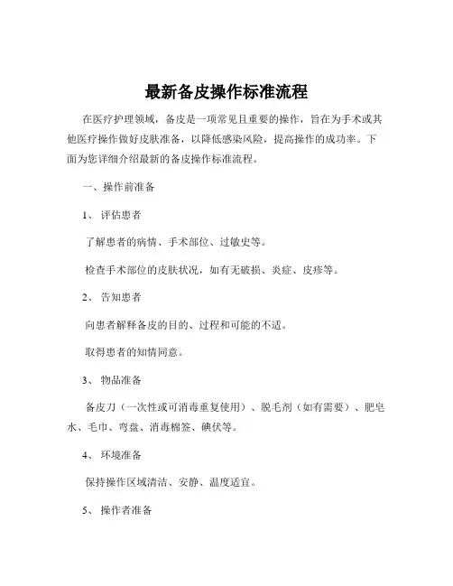 最新备皮操作标准流程