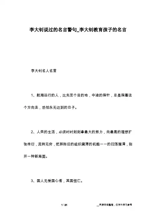 李大钊说过的名言警句_李大钊教育孩子的名言