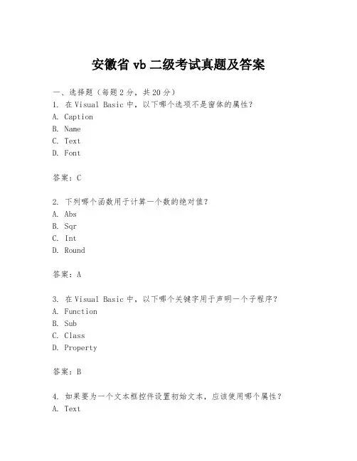 安徽省vb二级考试真题及答案