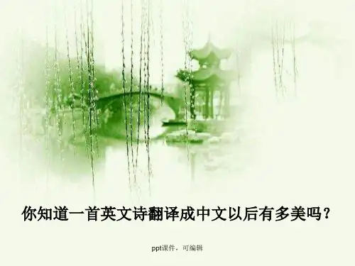 一首很美的英文诗被翻译成了更美的中文诗(精品课件)