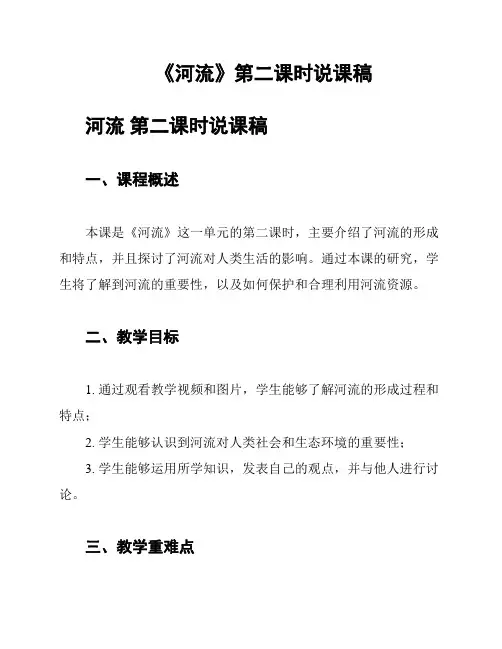 《河流》第二课时说课稿