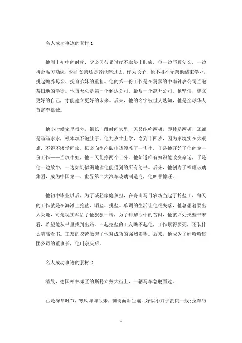 名人成功的事迹素材五篇(精选)