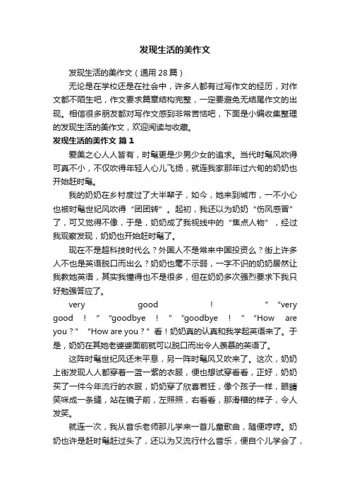 发现生活的美作文（通用28篇）