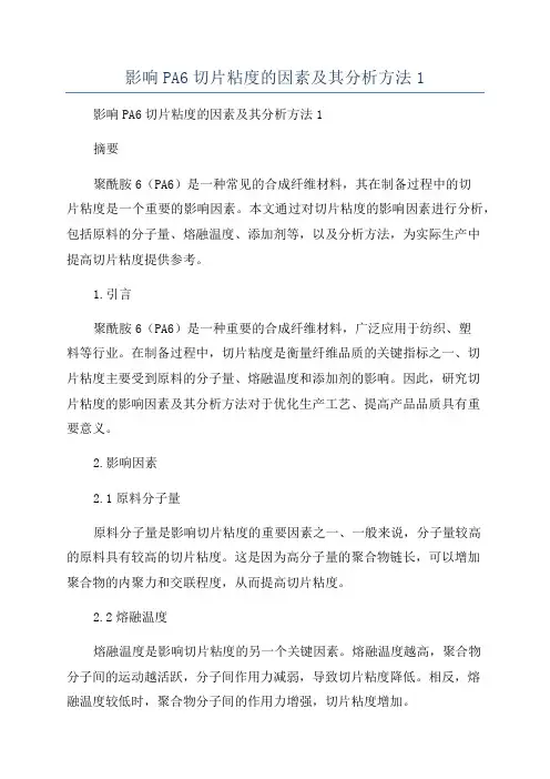 影响PA6切片粘度的因素及其分析方法1