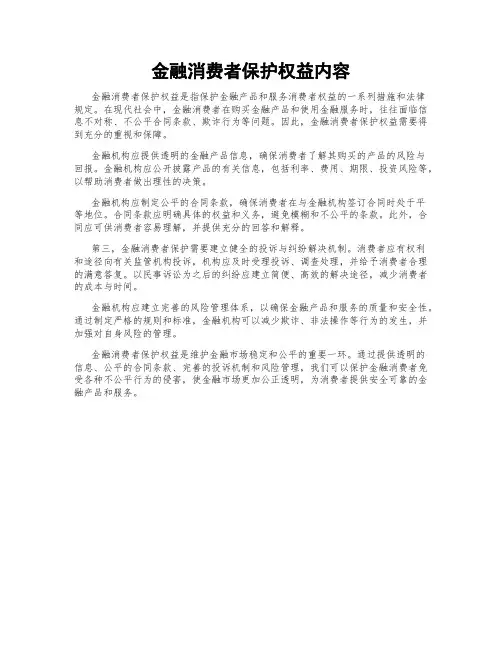 金融消费者保护权益内容