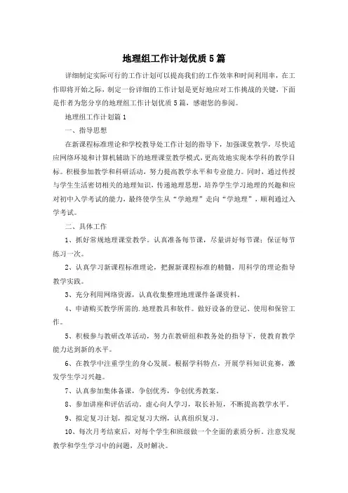 地理组工作计划优质5篇