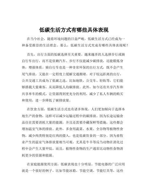低碳生活方式有哪些具体表现