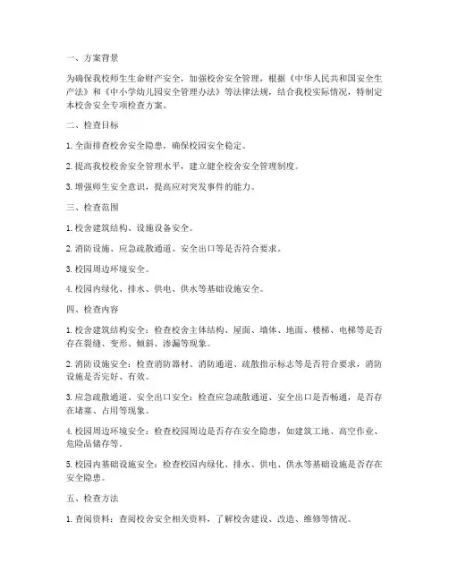 校舍安全专项检查方案